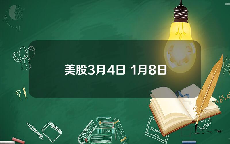 美股3月4日 1月8日